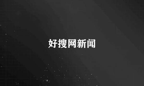 好搜网新闻