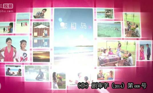 蜜月岛（电视剧蜜月岛）