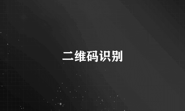 二维码识别