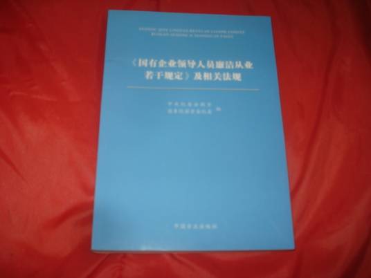 《国有企业领导人员廉洁从业若干规定》及相关法规