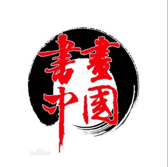 书画中国（刘天一制书画专题片）