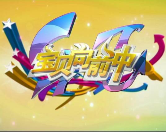 宝贝向前冲（福建电视台少儿频道的少儿竞技类节目）