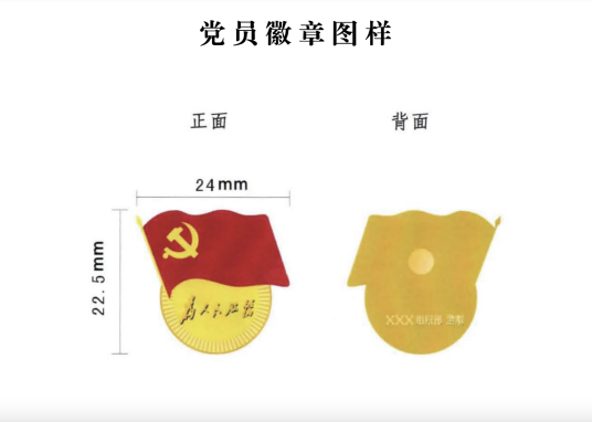 中国共产党党员徽章