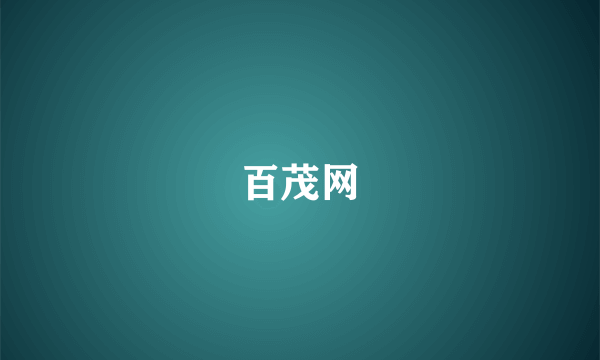 百茂网