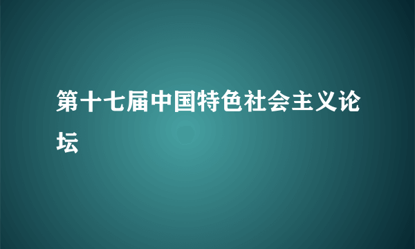 第十七届中国特色社会主义论坛