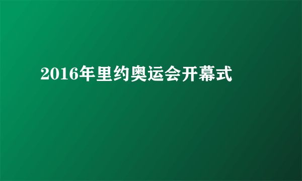 2016年里约奥运会开幕式