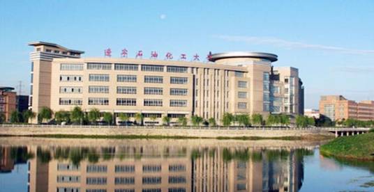 辽宁石油化工大学研究生学院