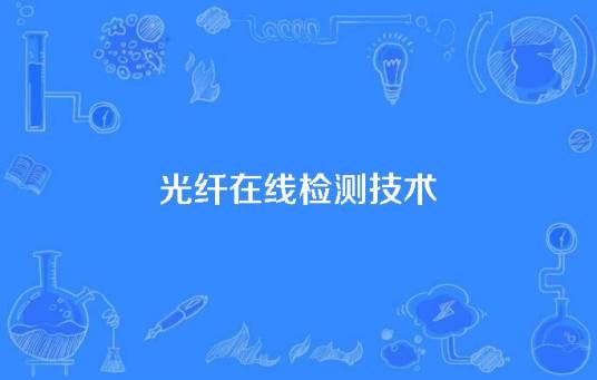 光纤在线检测技术