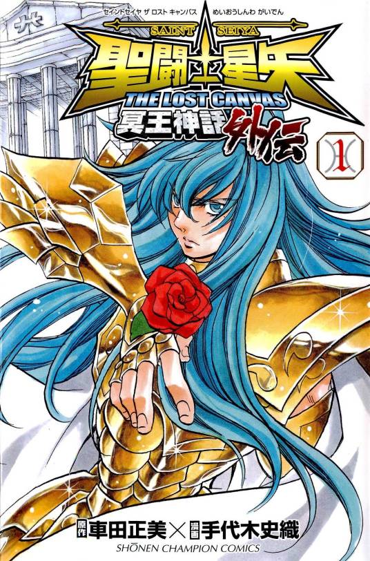 圣斗士星矢 THE LOST CANVAS 冥王神话外传