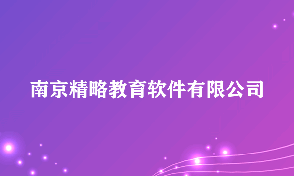 南京精略教育软件有限公司