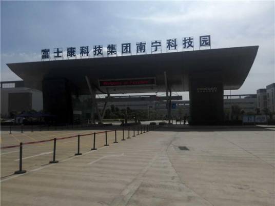 富士康南宁科技园