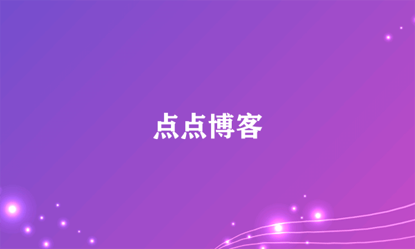 点点博客