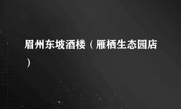 眉州东坡酒楼（雁栖生态园店）