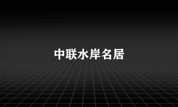 中联水岸名居
