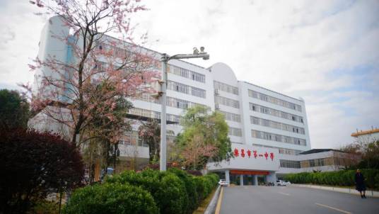 乐昌市第一中学