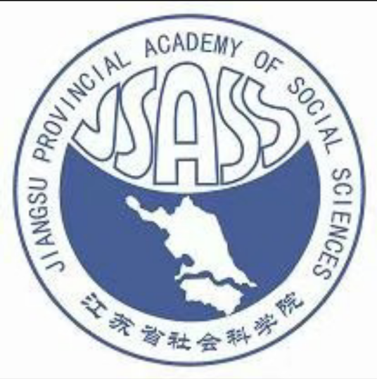 江苏省社会科学院