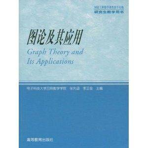 图论及其应用：研究生教学用书