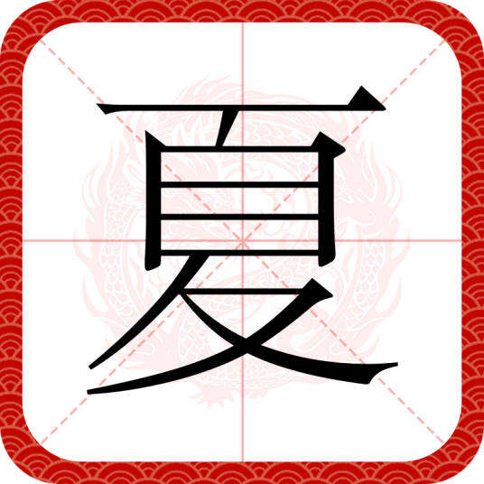 夏（汉字）