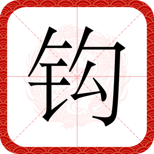钩（汉语文字）