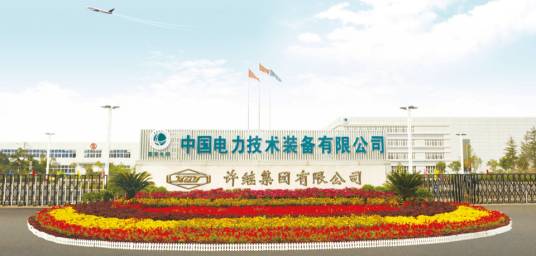 许继电气股份有限公司