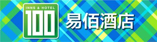 易佰连锁旅店有限责任公司