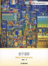 数字摄影（2006年浙江摄影出版社出版的图书）