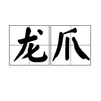 龙爪（汉语词语）
