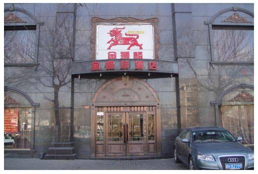 北京金狮麟酒店