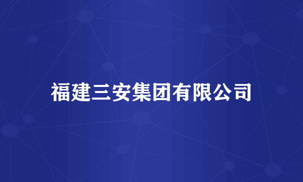 福建三安集团有限公司