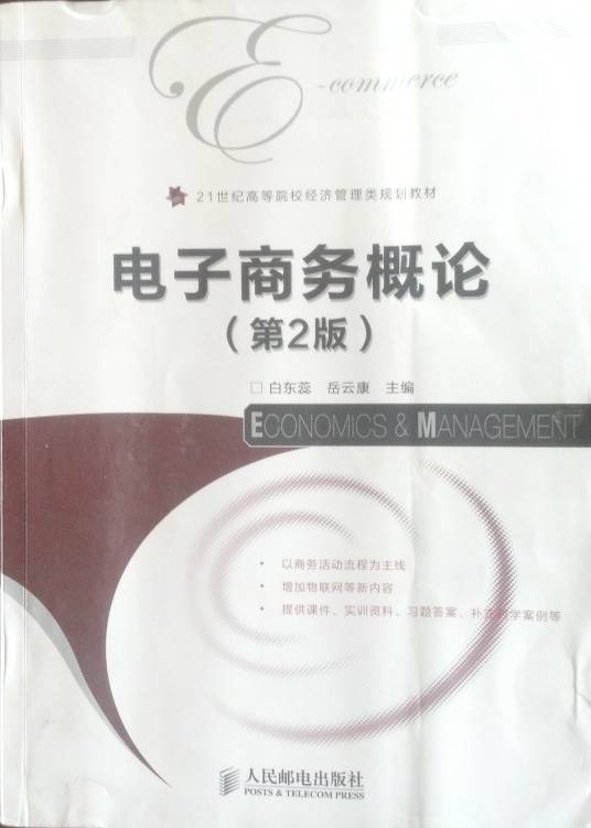 电子商务概论（2013年人民邮电出版社出版的图书）