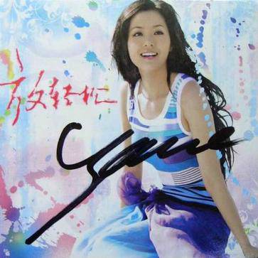 放轻松（中国歌手张靓颖演唱的歌曲）