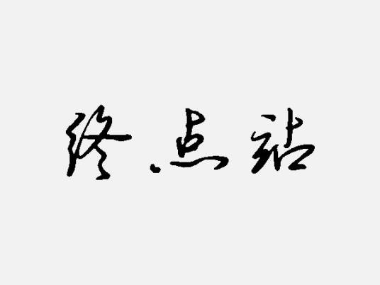 终点站（汉语词汇）