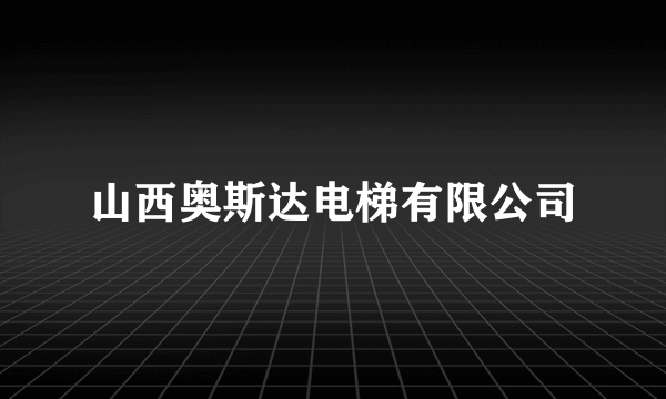 山西奥斯达电梯有限公司