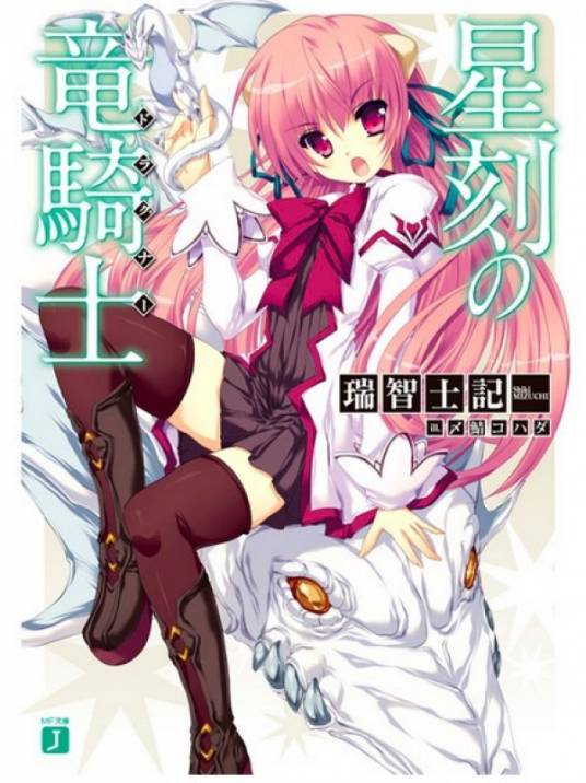 星刻的龙骑士（瑞智士记著作的轻小说）