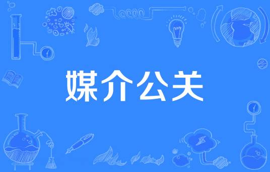 媒介公关（媒介公共关系的简称）