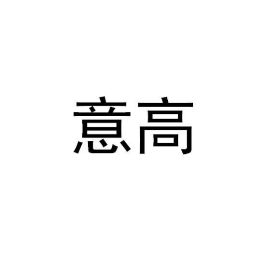 意高（商标）