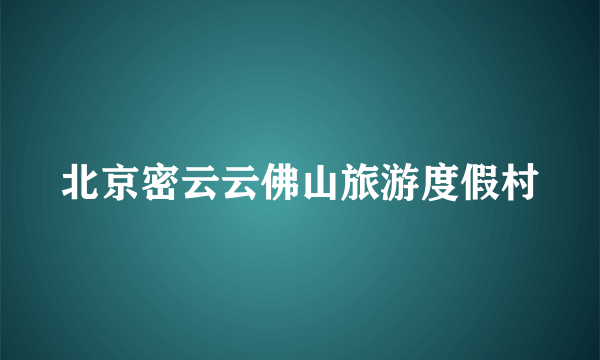 北京密云云佛山旅游度假村
