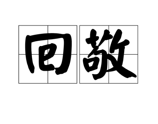 回敬（汉语词语）