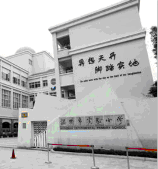 温州市实验小学