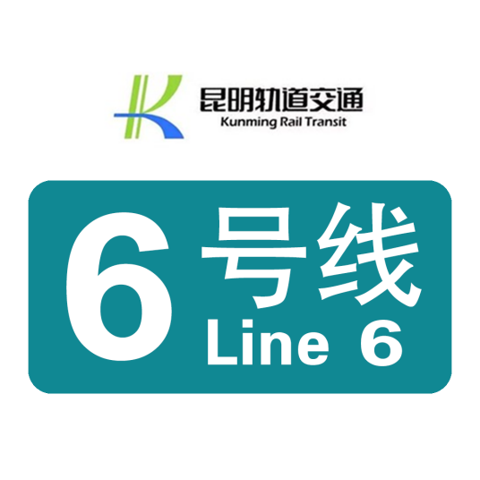昆明轨道交通6号线
