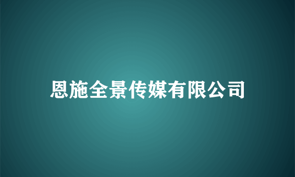恩施全景传媒有限公司