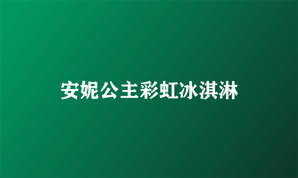 安妮公主彩虹冰淇淋