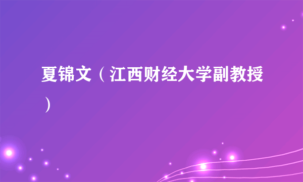 夏锦文（江西财经大学副教授）