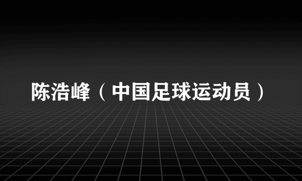 陈浩峰（中国足球运动员）