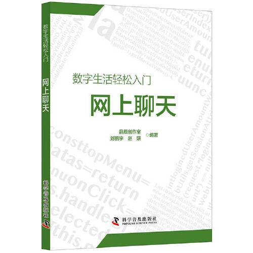 网上聊天（2020年科学普及出版社出版的图书）