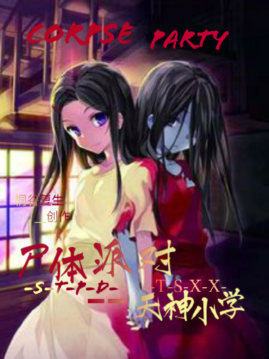 尸体派对之天神小学