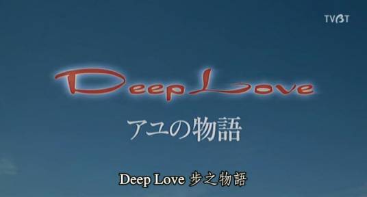 deeplove步之物语