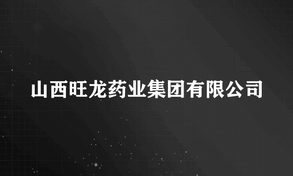 山西旺龙药业集团有限公司