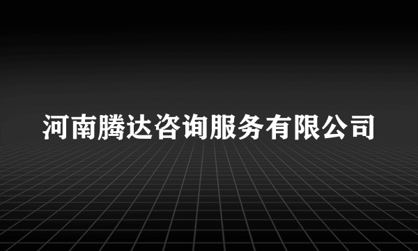 河南腾达咨询服务有限公司