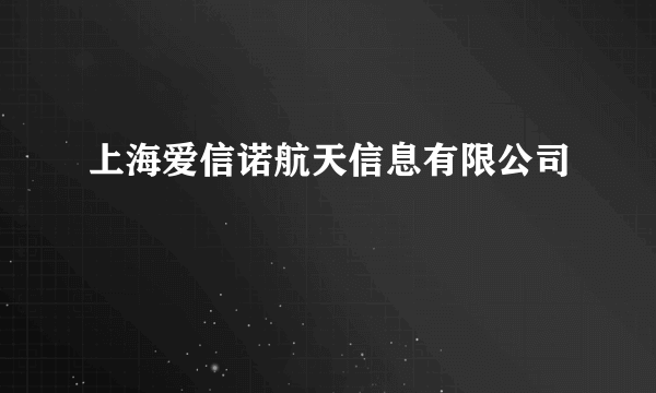 上海爱信诺航天信息有限公司
